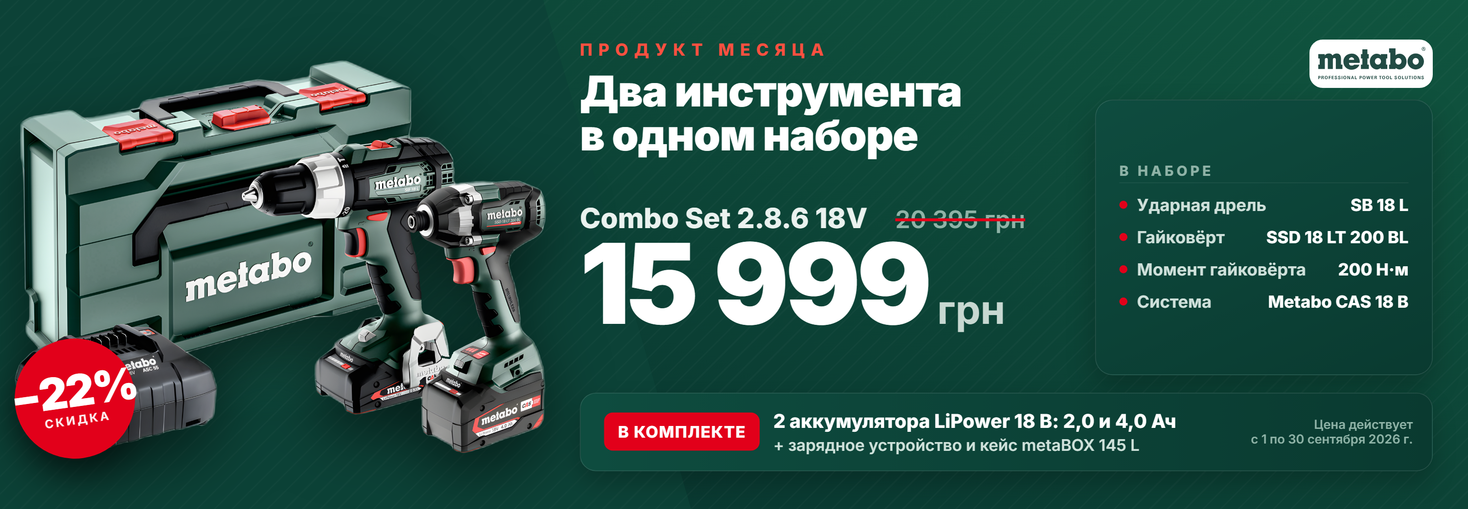 Скидки и акции. Официальный магазин Metabo Украина
