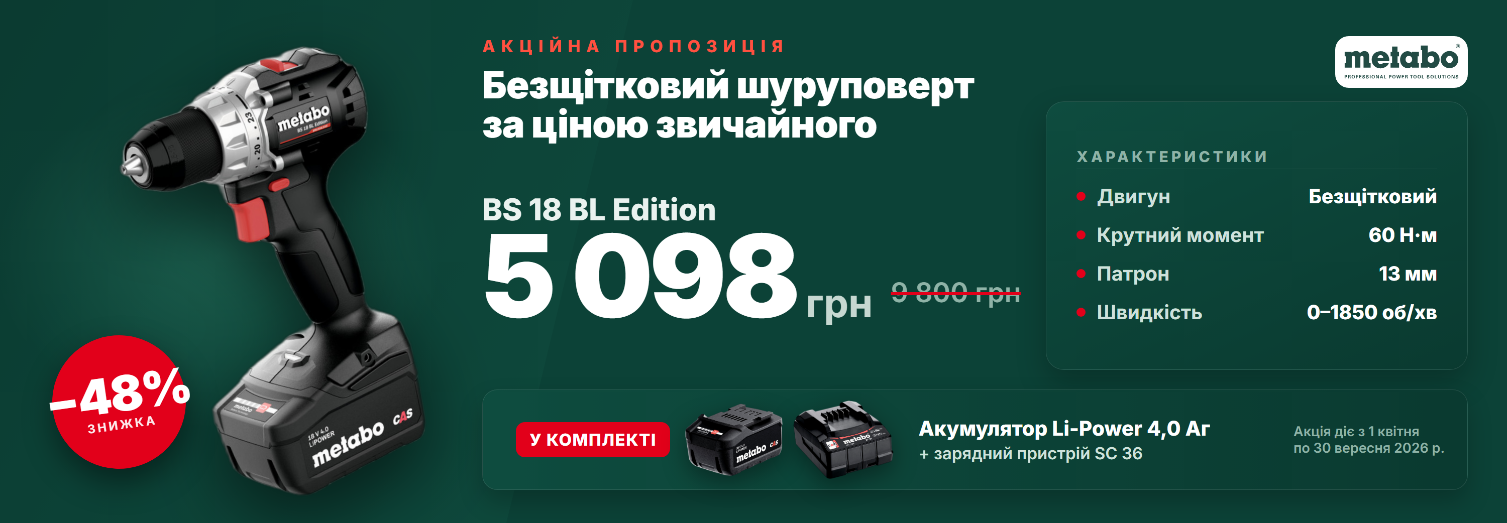 Знижки та акції. Офіційний магазин Metabo Украіна