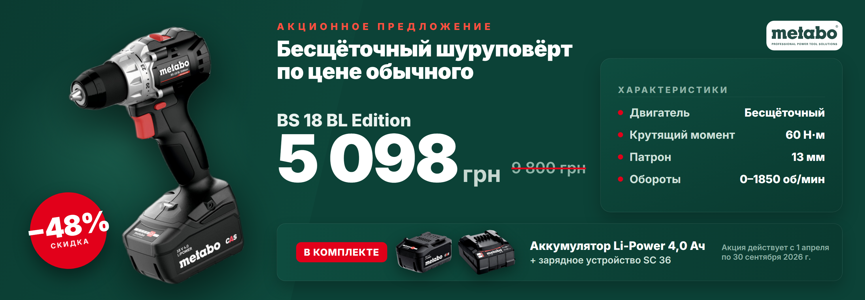 Скидки и акции. Официальный магазин Metabo Украина
