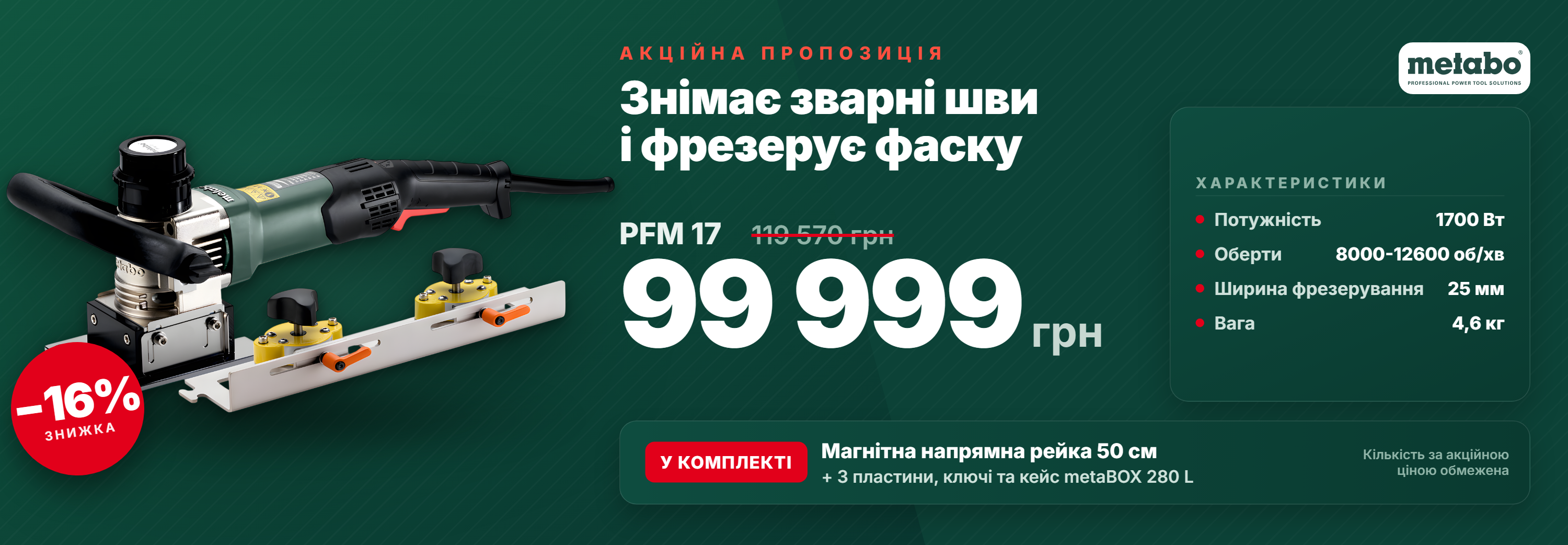 Знижки та акції. Офіційний магазин Metabo Украіна