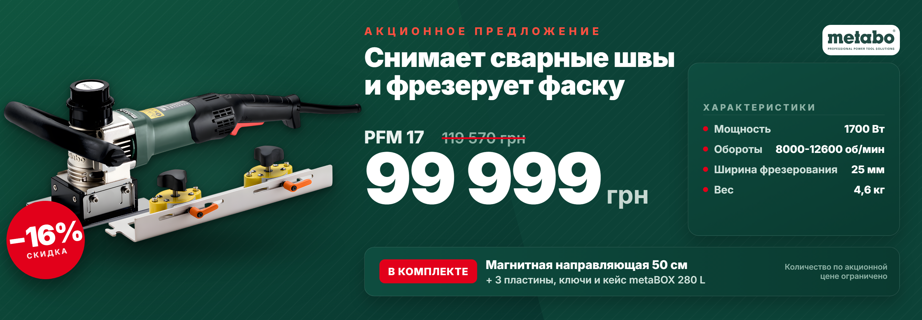 Скидки и акции. Официальный магазин Metabo Украина