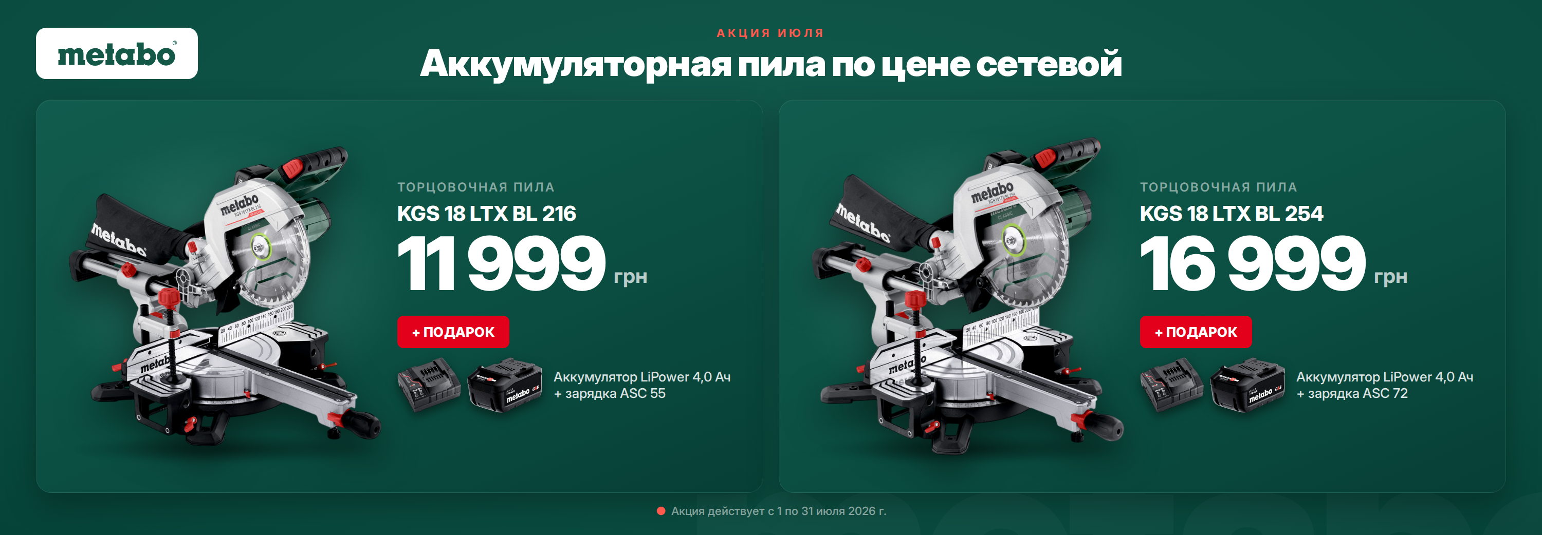 Скидки и акции. Официальный магазин Metabo Украина