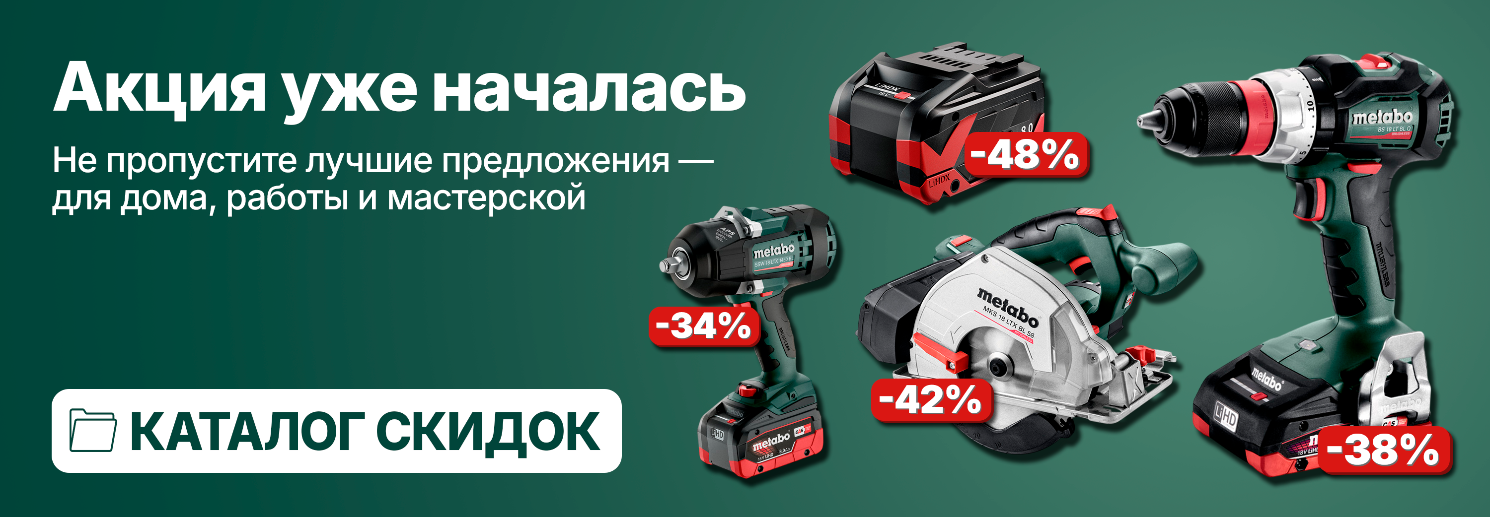 Скидки и акции. Официальный магазин Metabo Украина